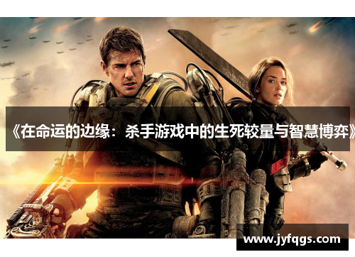 《在命运的边缘：杀手游戏中的生死较量与智慧博弈》