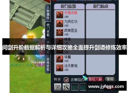 问剑升阶数据解析与详细攻略全面提升剑道修炼效率