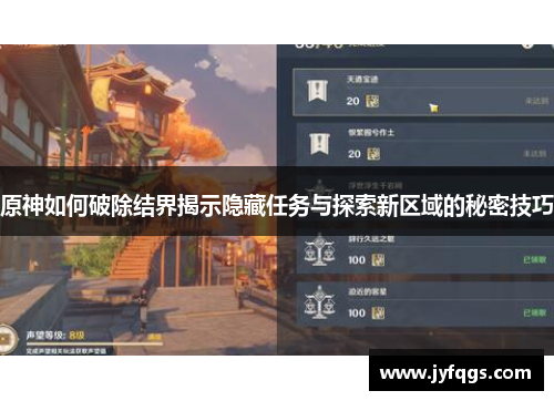 原神如何破除结界揭示隐藏任务与探索新区域的秘密技巧