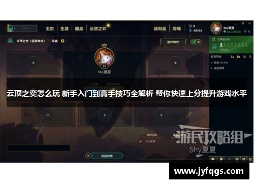 云顶之奕怎么玩 新手入门到高手技巧全解析 帮你快速上分提升游戏水平