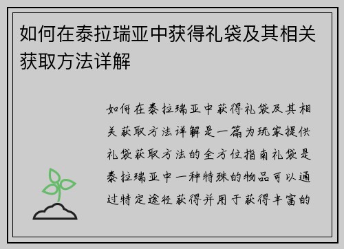 如何在泰拉瑞亚中获得礼袋及其相关获取方法详解