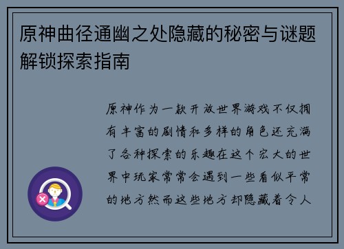 原神曲径通幽之处隐藏的秘密与谜题解锁探索指南