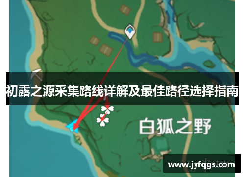 初露之源采集路线详解及最佳路径选择指南