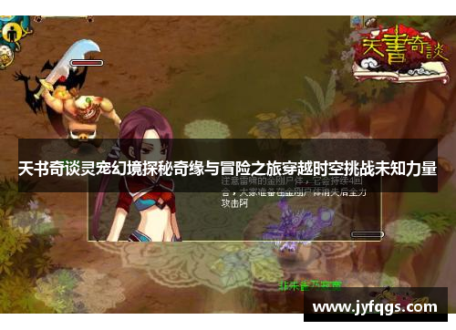 天书奇谈灵宠幻境探秘奇缘与冒险之旅穿越时空挑战未知力量