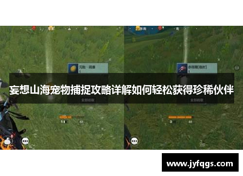 妄想山海宠物捕捉攻略详解如何轻松获得珍稀伙伴