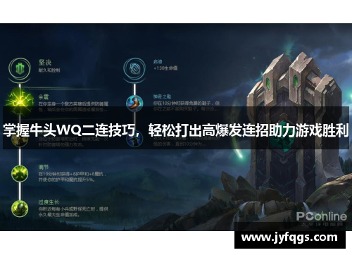 掌握牛头WQ二连技巧，轻松打出高爆发连招助力游戏胜利