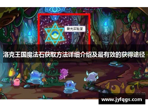 洛克王国魔法石获取方法详细介绍及最有效的获得途径