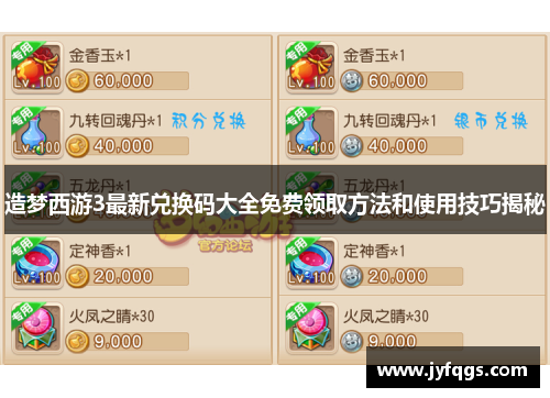 造梦西游3最新兑换码大全免费领取方法和使用技巧揭秘