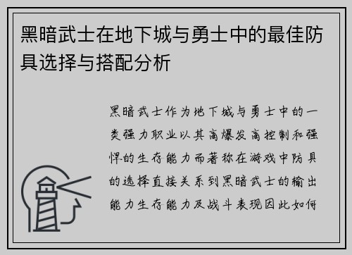 黑暗武士在地下城与勇士中的最佳防具选择与搭配分析