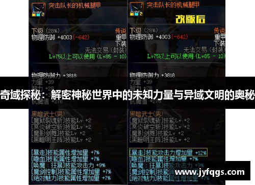 奇域探秘：解密神秘世界中的未知力量与异域文明的奥秘