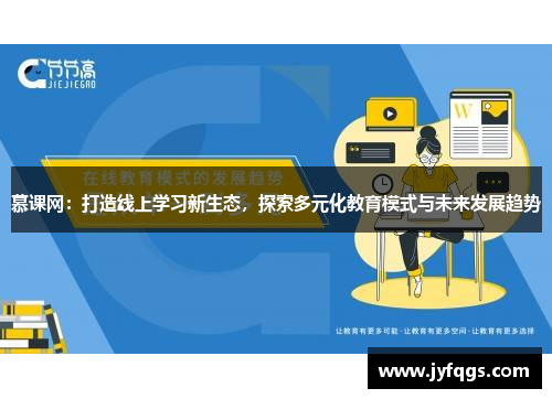 慕课网：打造线上学习新生态，探索多元化教育模式与未来发展趋势