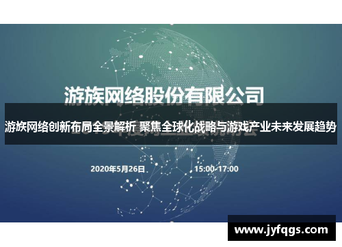 游族网络创新布局全景解析 聚焦全球化战略与游戏产业未来发展趋势