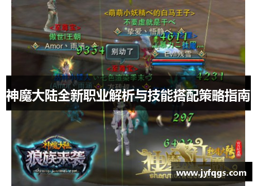 神魔大陆全新职业解析与技能搭配策略指南