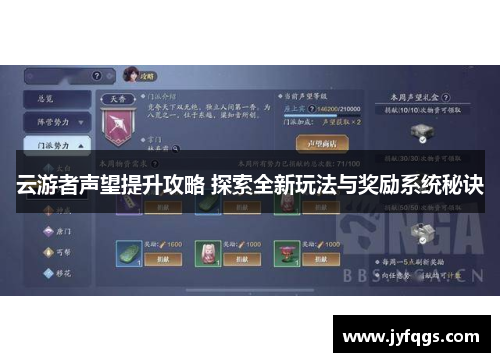 云游者声望提升攻略 探索全新玩法与奖励系统秘诀