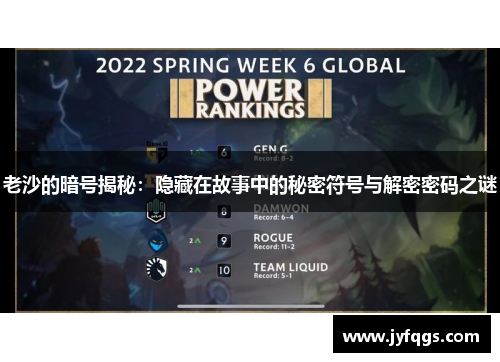 老沙的暗号揭秘：隐藏在故事中的秘密符号与解密密码之谜