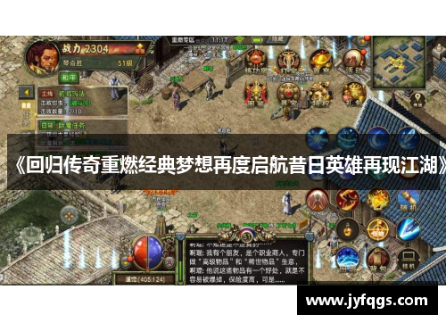 《回归传奇重燃经典梦想再度启航昔日英雄再现江湖》