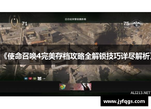 《使命召唤4完美存档攻略全解锁技巧详尽解析》
