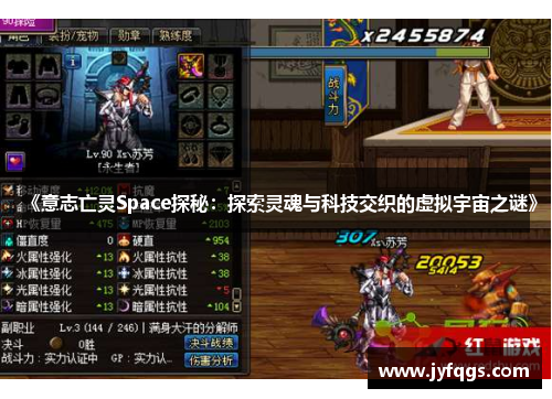 《意志亡灵Space探秘：探索灵魂与科技交织的虚拟宇宙之谜》