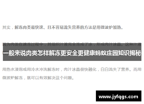 一般来说肉类怎样解冻更安全更健康蚂蚁庄园知识揭秘
