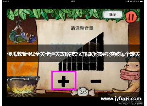 傻瓜救笨蛋2全关卡通关攻略技巧详解助你轻松突破每个难关