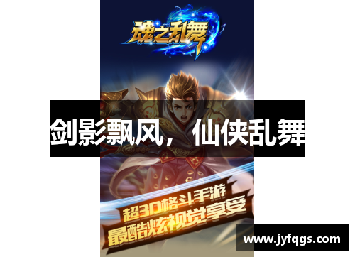 剑影飘风，仙侠乱舞