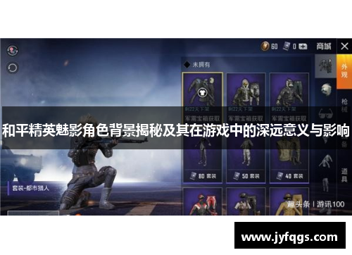 和平精英魅影角色背景揭秘及其在游戏中的深远意义与影响