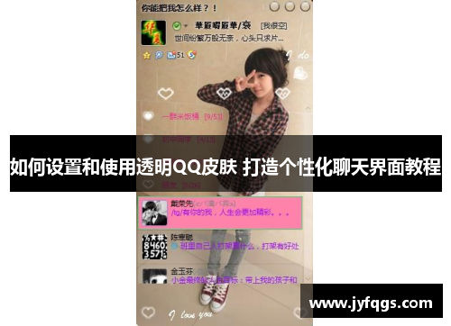 如何设置和使用透明QQ皮肤 打造个性化聊天界面教程