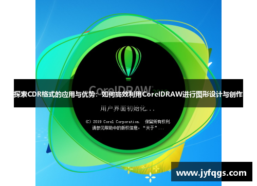 探索CDR格式的应用与优势：如何高效利用CorelDRAW进行图形设计与创作