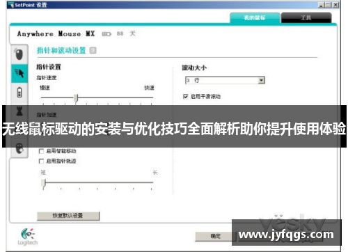 无线鼠标驱动的安装与优化技巧全面解析助你提升使用体验