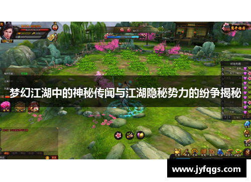 梦幻江湖中的神秘传闻与江湖隐秘势力的纷争揭秘