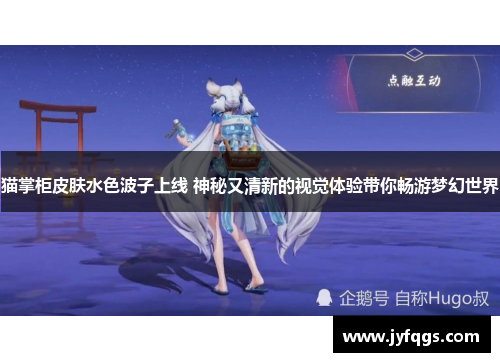 猫掌柜皮肤水色波子上线 神秘又清新的视觉体验带你畅游梦幻世界