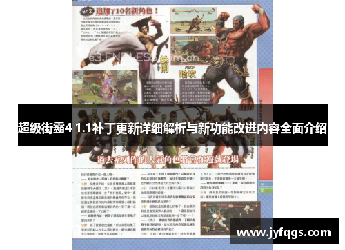 超级街霸4 1.1补丁更新详细解析与新功能改进内容全面介绍