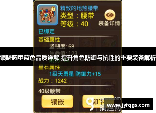 银鳞胸甲蓝色品质详解 提升角色防御与抗性的重要装备解析