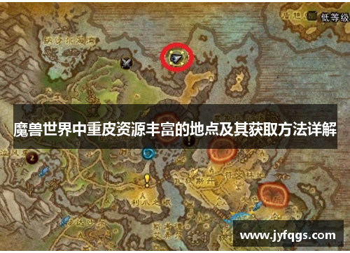 魔兽世界中重皮资源丰富的地点及其获取方法详解