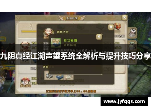 九阴真经江湖声望系统全解析与提升技巧分享