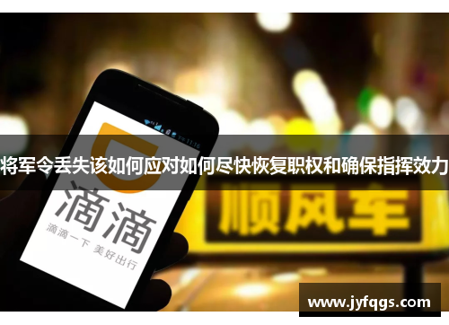 将军令丢失该如何应对如何尽快恢复职权和确保指挥效力