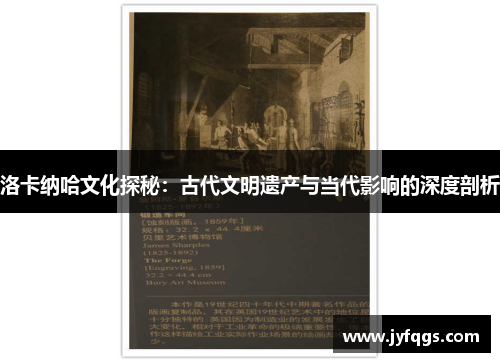洛卡纳哈文化探秘：古代文明遗产与当代影响的深度剖析