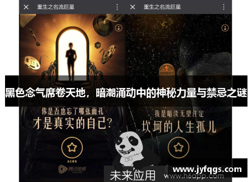 黑色念气席卷天地，暗潮涌动中的神秘力量与禁忌之谜