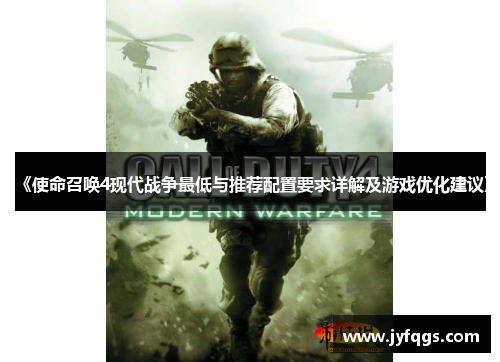 《使命召唤4现代战争最低与推荐配置要求详解及游戏优化建议》