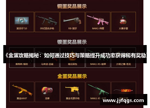 《金蛋攻略揭秘：如何通过技巧与策略提升成功率获得稀有奖励》