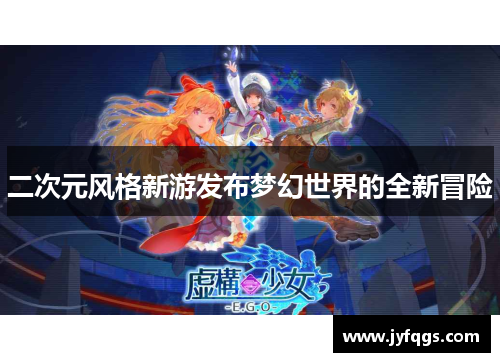 二次元风格新游发布梦幻世界的全新冒险