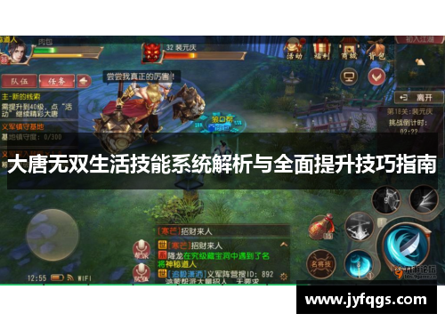 大唐无双生活技能系统解析与全面提升技巧指南