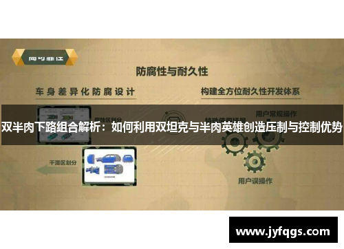 双半肉下路组合解析：如何利用双坦克与半肉英雄创造压制与控制优势