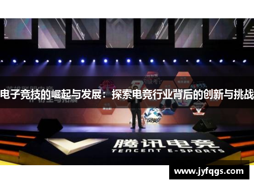 电子竞技的崛起与发展：探索电竞行业背后的创新与挑战