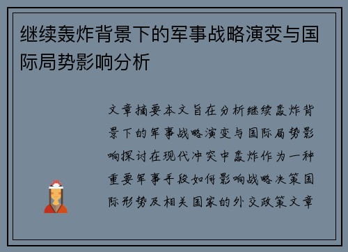 继续轰炸背景下的军事战略演变与国际局势影响分析