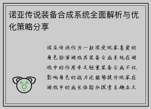 诺亚传说装备合成系统全面解析与优化策略分享