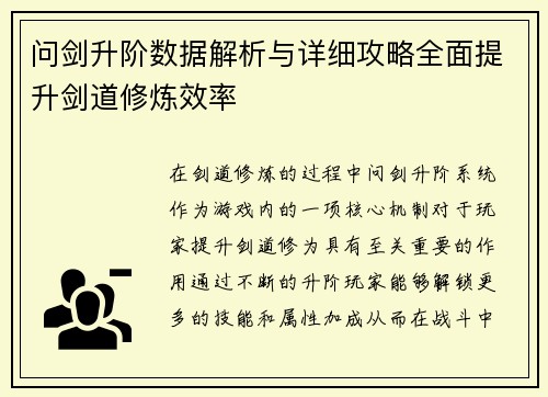 问剑升阶数据解析与详细攻略全面提升剑道修炼效率