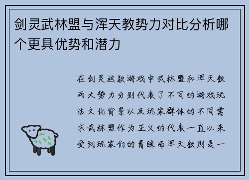剑灵武林盟与浑天教势力对比分析哪个更具优势和潜力