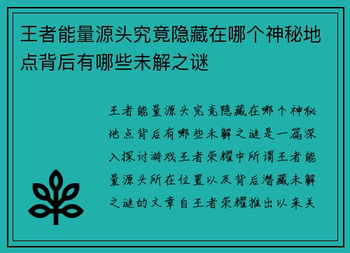王者能量源头究竟隐藏在哪个神秘地点背后有哪些未解之谜