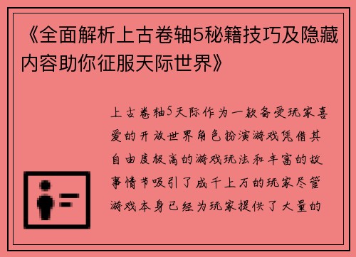 《全面解析上古卷轴5秘籍技巧及隐藏内容助你征服天际世界》